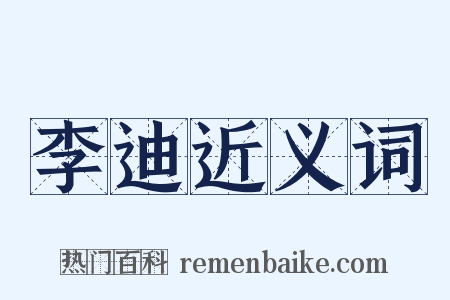 李迪近义词是什么意思的图片